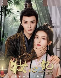 妆心记 中国古装偶像爱情剧 小宝影院全集免费在线观看