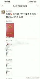 51cg男子给富婆当十年狗 讨得富婆欢心得到260万房产 视频流出·