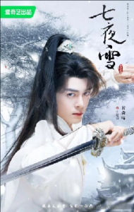 中国大陆热播剧 李沁主演 七夜雪 高清在线看
