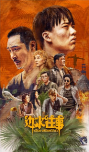 中国大陆热播剧 边水往事 吴镇宇 主演 高清在线看
