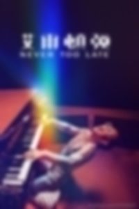 埃尔顿·约翰：永远不迟 高清在线看
