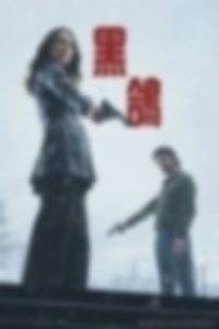 黑鸽 第一季 第五集高清在线看
